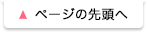 ページトップへ